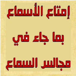 مجالس السماع والإسماع 图标