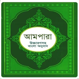 আমপারা শিক্ষা ~ Ampara Shikkha icon